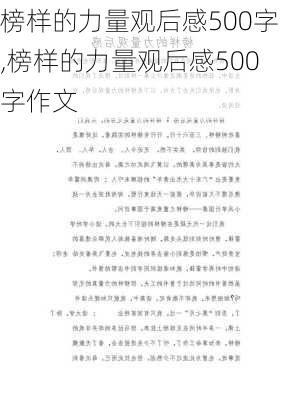 榜样的力量观后感500字,榜样的力量观后感500字作文