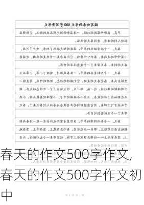 春天的作文500字作文,春天的作文500字作文初中