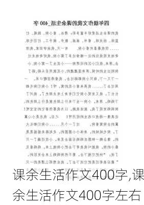 课余生活作文400字,课余生活作文400字左右