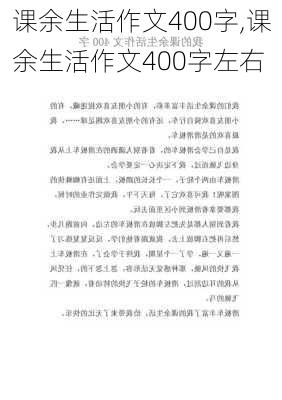 课余生活作文400字,课余生活作文400字左右