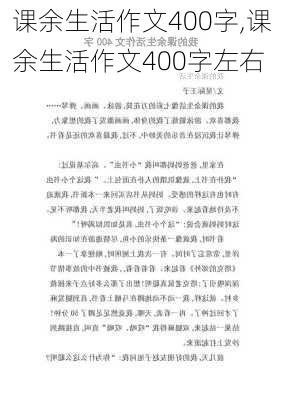 课余生活作文400字,课余生活作文400字左右