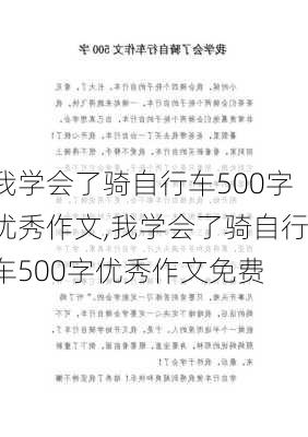 我学会了骑自行车500字优秀作文,我学会了骑自行车500字优秀作文免费