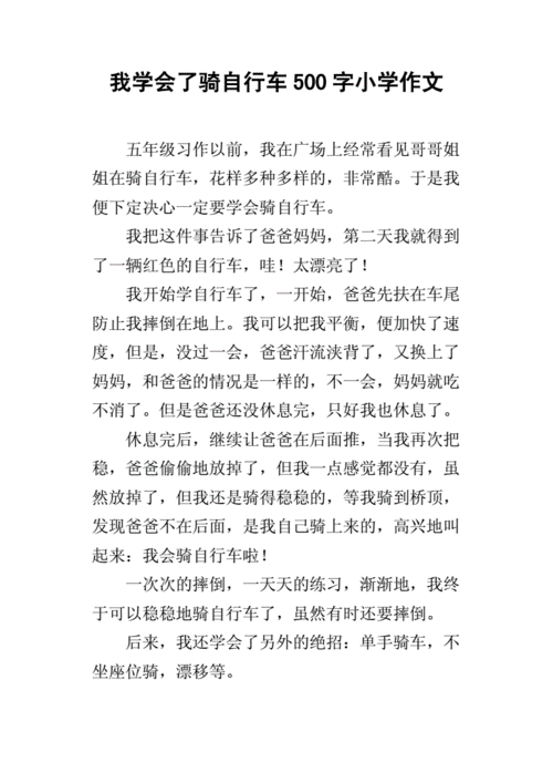 我学会了骑自行车500字优秀作文,我学会了骑自行车500字优秀作文免费