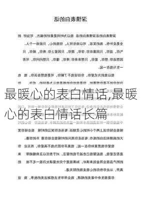 最暖心的表白情话,最暖心的表白情话长篇