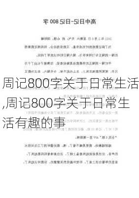 周记800字关于日常生活,周记800字关于日常生活有趣的事