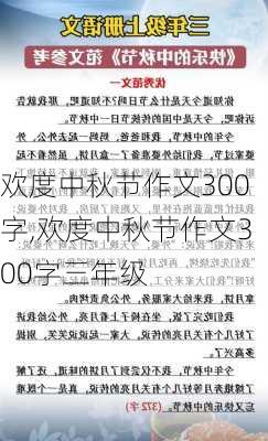 欢度中秋节作文300字,欢度中秋节作文300字三年级