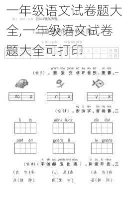 一年级语文试卷题大全,一年级语文试卷题大全可打印