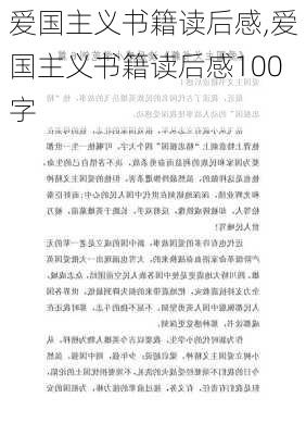 爱国主义书籍读后感,爱国主义书籍读后感100字