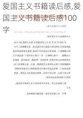 爱国主义书籍读后感,爱国主义书籍读后感100字