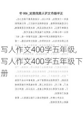 写人作文400字五年级,写人作文400字五年级下册