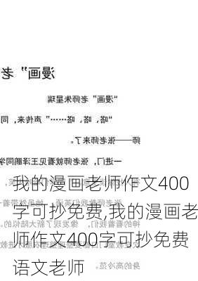 我的漫画老师作文400字可抄免费,我的漫画老师作文400字可抄免费语文老师