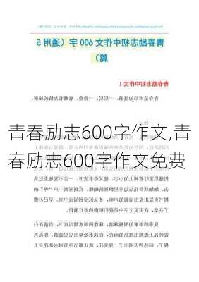 青春励志600字作文,青春励志600字作文免费