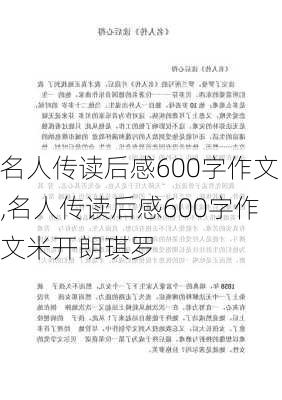 名人传读后感600字作文,名人传读后感600字作文米开朗琪罗