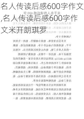 名人传读后感600字作文,名人传读后感600字作文米开朗琪罗