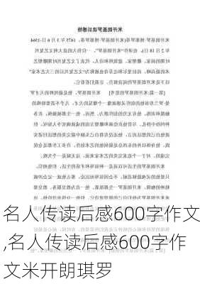 名人传读后感600字作文,名人传读后感600字作文米开朗琪罗