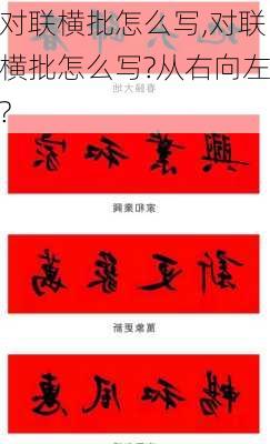 对联横批怎么写,对联横批怎么写?从右向左?