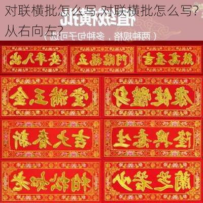 对联横批怎么写,对联横批怎么写?从右向左?