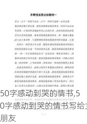 50字感动到哭的情书,50字感动到哭的情书写给女朋友