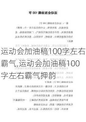 运动会加油稿100字左右霸气,运动会加油稿100字左右霸气押韵