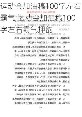 运动会加油稿100字左右霸气,运动会加油稿100字左右霸气押韵