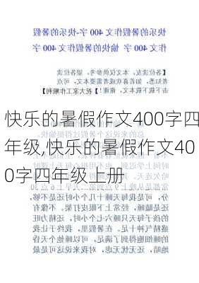 快乐的暑假作文400字四年级,快乐的暑假作文400字四年级上册