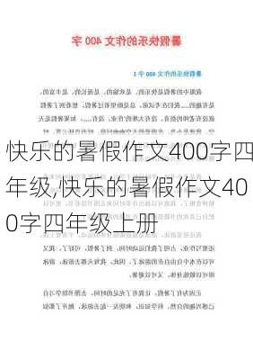 快乐的暑假作文400字四年级,快乐的暑假作文400字四年级上册