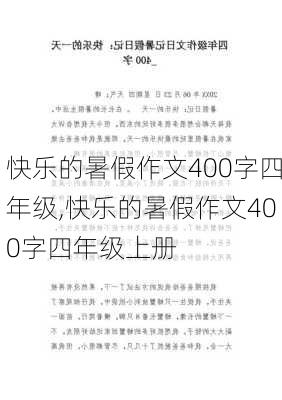 快乐的暑假作文400字四年级,快乐的暑假作文400字四年级上册