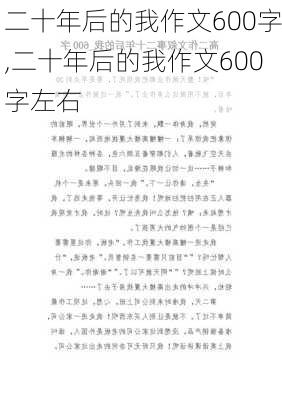 二十年后的我作文600字,二十年后的我作文600字左右