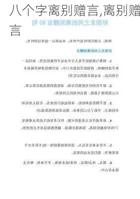 八个字离别赠言,离别赠言