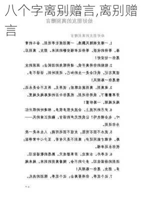 八个字离别赠言,离别赠言