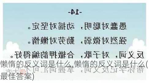 懒惰的反义词是什么,懒惰的反义词是什么(最佳答案)