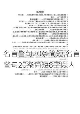 名言警句20条简短,名言警句20条简短8字以内