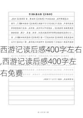 西游记读后感400字左右,西游记读后感400字左右免费