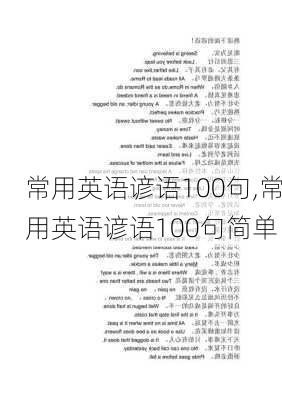 常用英语谚语100句,常用英语谚语100句简单