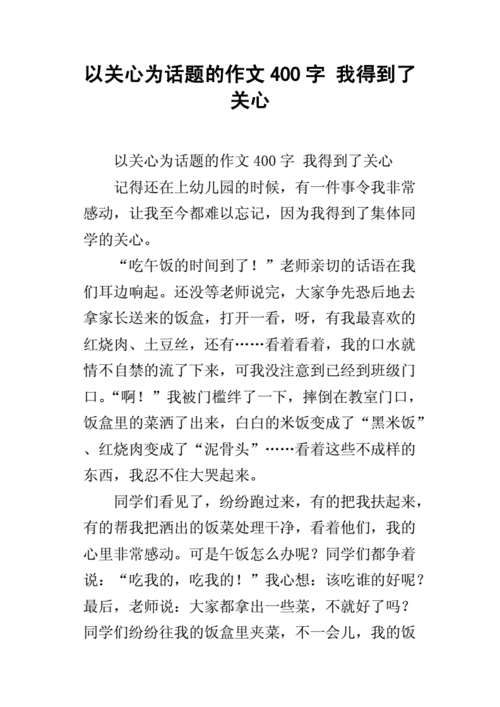 我得到了关心作文400字,我得到了关心作文400字四年级