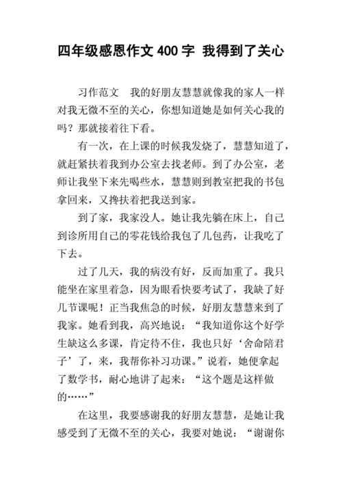 我得到了关心作文400字,我得到了关心作文400字四年级