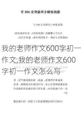 我的老师作文600字初一作文,我的老师作文600字初一作文怎么写