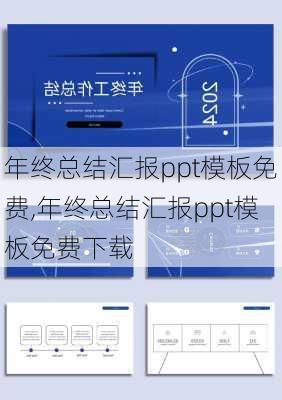 年终总结汇报ppt模板免费,年终总结汇报ppt模板免费下载