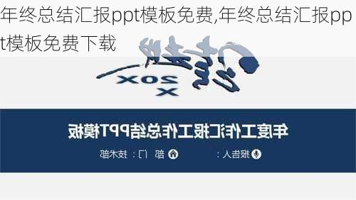 年终总结汇报ppt模板免费,年终总结汇报ppt模板免费下载