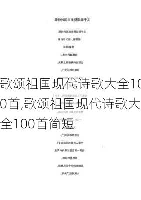 歌颂祖国现代诗歌大全100首,歌颂祖国现代诗歌大全100首简短