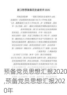 预备党员思想汇报2020,预备党员思想汇报2020年