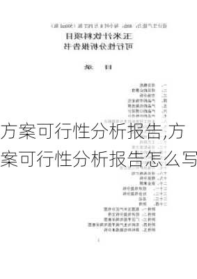 方案可行性分析报告,方案可行性分析报告怎么写