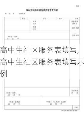 高中生社区服务表填写,高中生社区服务表填写示例