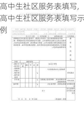 高中生社区服务表填写,高中生社区服务表填写示例