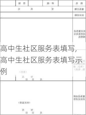 高中生社区服务表填写,高中生社区服务表填写示例