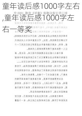 童年读后感1000字左右,童年读后感1000字左右一等奖