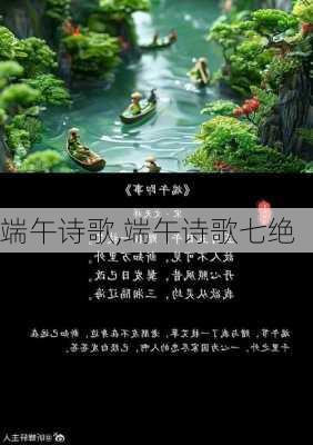 端午诗歌,端午诗歌七绝