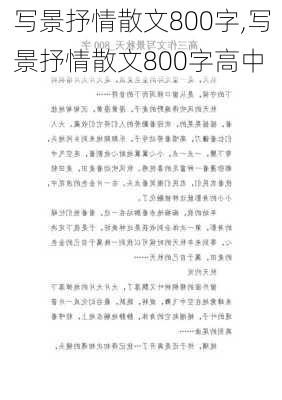 写景抒情散文800字,写景抒情散文800字高中