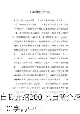 自我介绍200字,自我介绍200字高中生