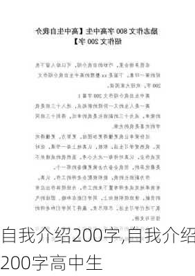 自我介绍200字,自我介绍200字高中生